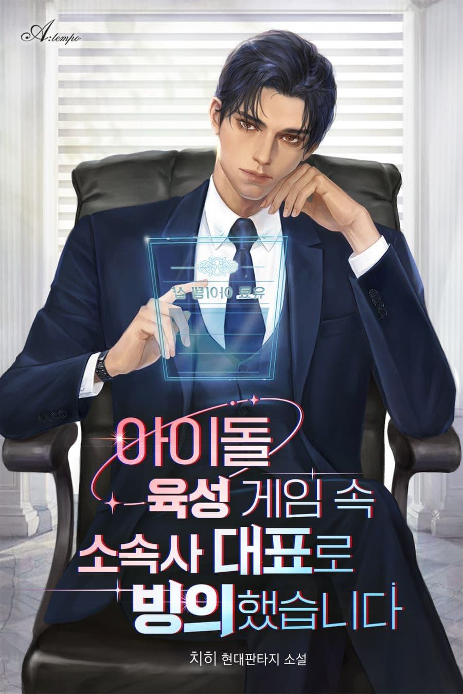 I Became the CEO of an Idol Company in a Game