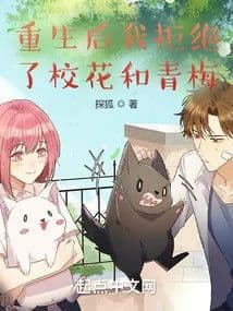 After being reborn, I rejected the school beauty and my childhood sweetheart.