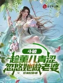 Battle Through the Heavens: Taking advantage of Xun'er's naivety, trick her into becoming