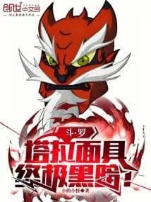 Douluo: Tara's Mask, the Ultimate Darkness!