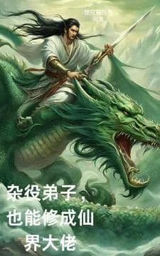 Even a servant can become a great boss in the immortal world