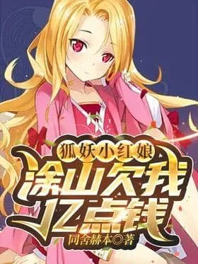 Fox Fairy Little Matchmaker: Tu Shan owes me a million dollars