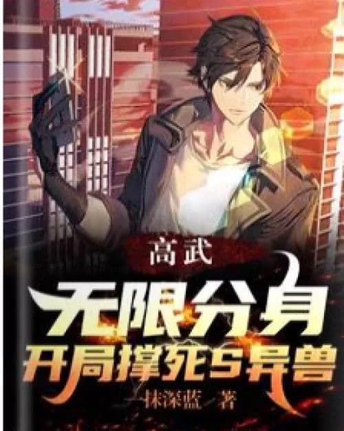 Gao Wu: Unlimited avatars, start to kill S alien beasts