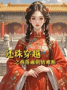 Huanzhu Time Travel: Yan Luo's Unbreakable Love in the Yong Dynasty