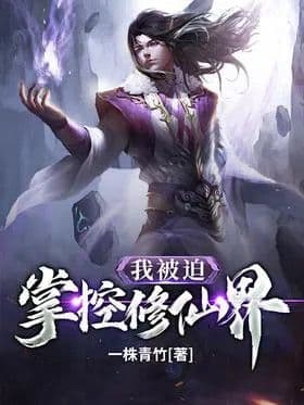 I was forced to control the world of cultivating immortals