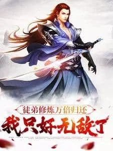 My disciple's cultivation returns ten thousand times, so I have to be invincible.