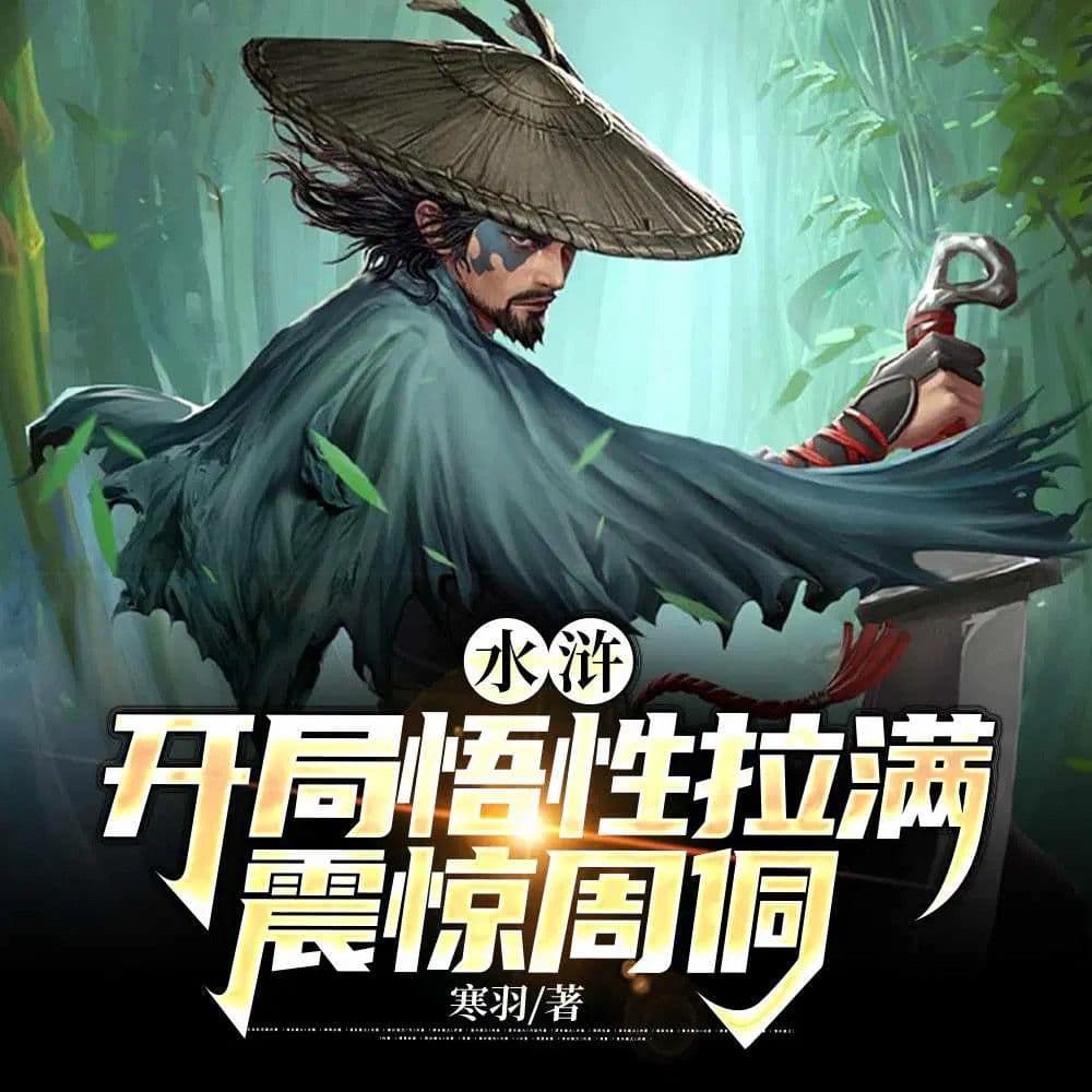 Reborn in Liangshan: I built the strongest lineup