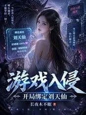 Game invasion, starting with being bound to Liu Tianxian