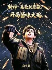Godslayer: Jiahao Gets Stronger? Starting with a Big Chicken with Sauce