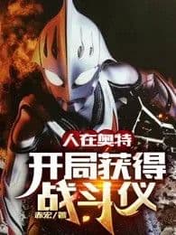 In Ultraman: Starting with the Battle Device