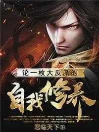On the Self-cultivation of a Great Villain