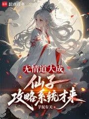 Only after mastering the ruthless path can the fairy conquest system be implemented.