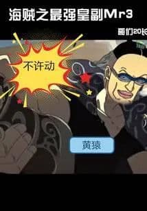 Pirate's Strongest Emperor Deputy Mr3