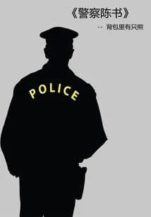 Police officer Chen Shu
