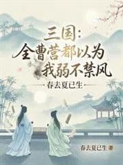 The Three Kingdoms: The entire Cao Cao camp thought I was weak and frail.