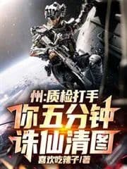 Zhou: Quality inspector, you'll clear the map in five minutes!