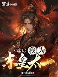 Covering the Sky: I am Donghuang Taiyi