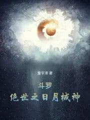 Douluo: The Peerless Sun and Moon Mechanical God
