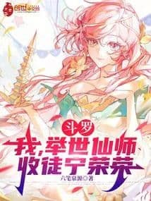 Douluo Continent: I, the world's greatest immortal master, have taken Ning Rongrong as my disci