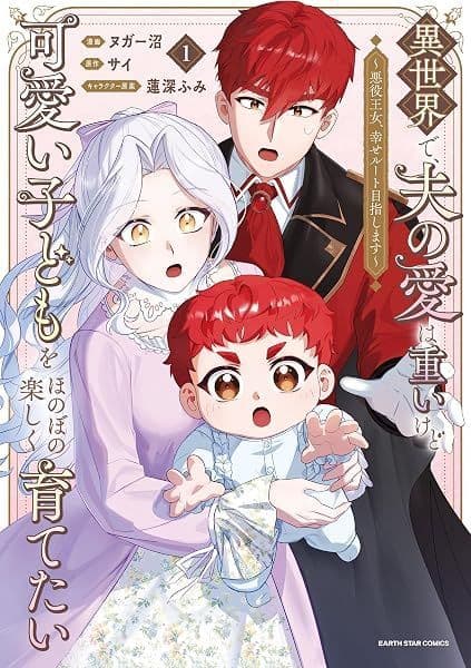 Isekai de, Otto no Ai wa Omoi kedo Kawaii Kodomo o Honobono Tanoshiku Sodatetai