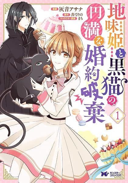 Jimihime to Kuroneko no, Enman na Konyaku Haki