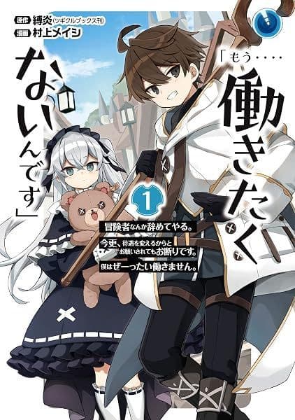 Mou Hatarakitakunai n desu ~ Boukensha Nanka Yamete Yaru