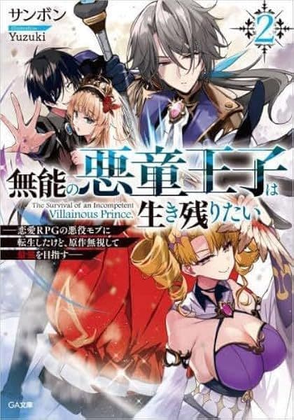 Munou no Akudou Ouji wa Ikinokoritai