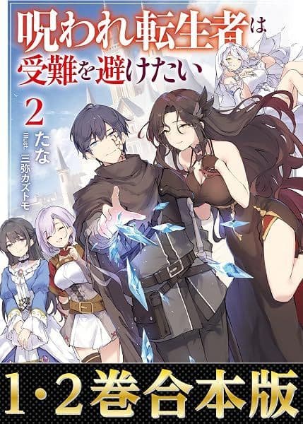 Noroware Tenseisha wa Junan o Saketai