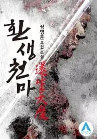 Rebirth of The Heavenly Demon (Jang Young Hun)