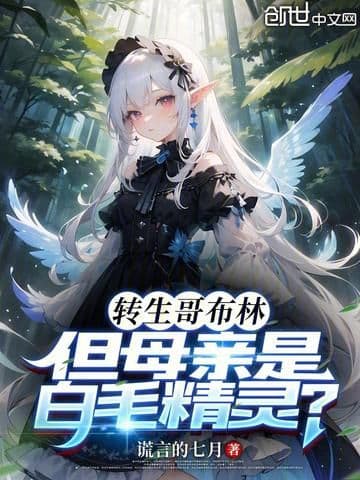 Reincarnated as a Goblin, but Mother is a White-Haired Elf?