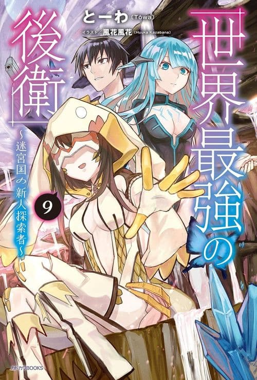 Sekai Saikyou no Kouei: Meikyuukoku no Shinjin Tansakusha
