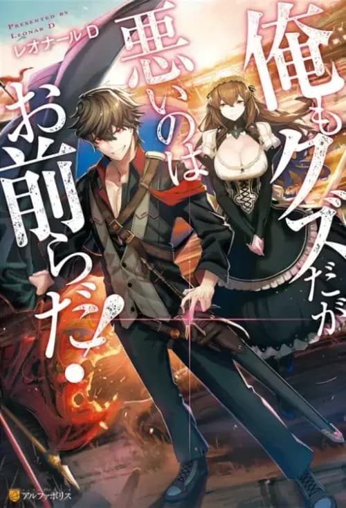 Ore wa Seikan Kokka no Akutoku Ryōshu!