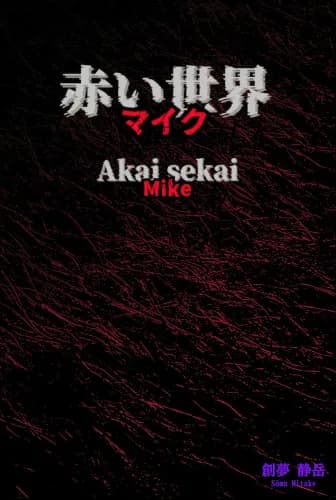 Akai Sekai — Mike