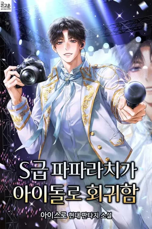 The S-Rank Paparazzi Reincarnates as an Idol