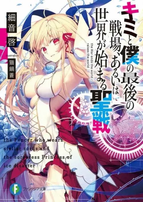 Kimi to Boku no Saigo no Senjo