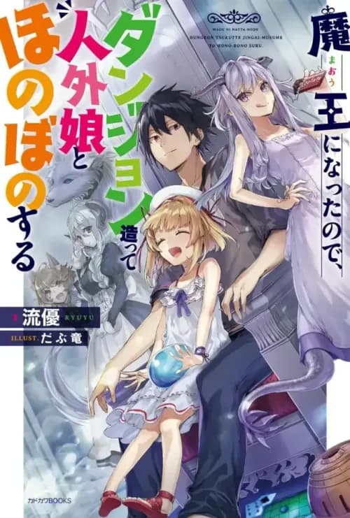 Maou ni Natta-node, Dungeon Tsukutte Jingai-Musume to Hono-bono Suru