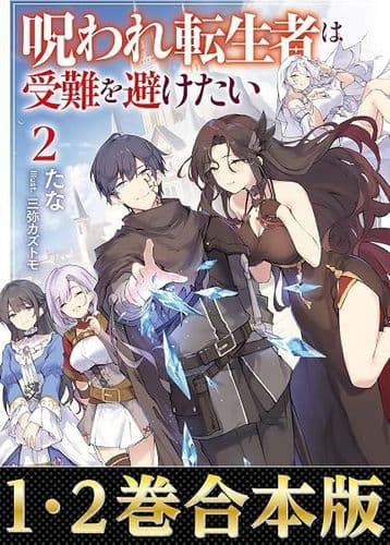 Noroware Tenseisha wa Junan o Saketai