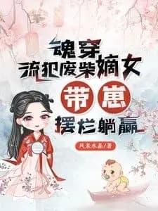 Soul Transmigrated into an Exiled Criminal's Incompetent Eldest Daughter, Raising a Child and Winning Easily
