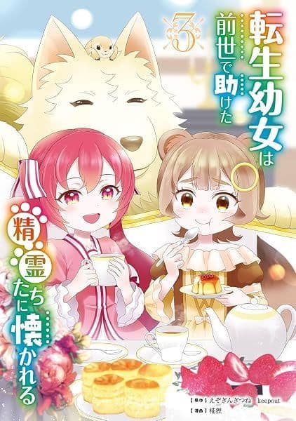 Tensei Youjo wa Zense de Tasuketa Seirei-tachi ni Natsukareru