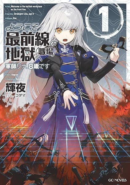 Youkoso Saizensen no Jigoku e ~ Gunshi Rina, 8-sai desu