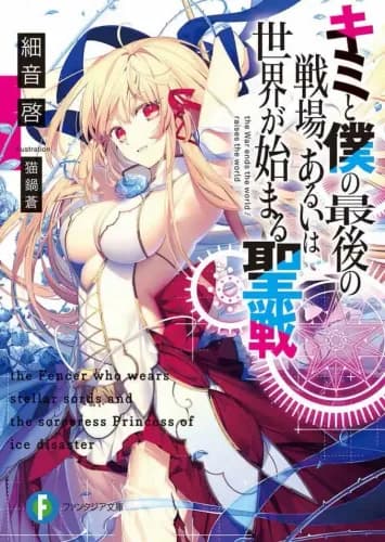 Kimi to Boku no Saigo no Senjo