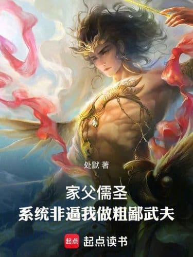 My Father Is a Confucian Saint, But the System Insists I Become a Crude Martial Artist