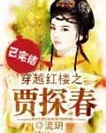 Jia Tanchun through the Red Mansions