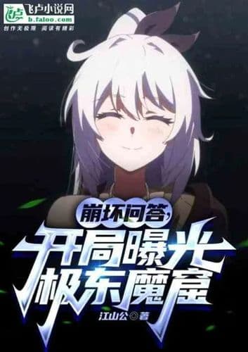 Honkai Q&A, the Far East Demon Cave is exposed at the beginning