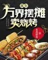 I set up a stall in Wanjie to sell barbecue
