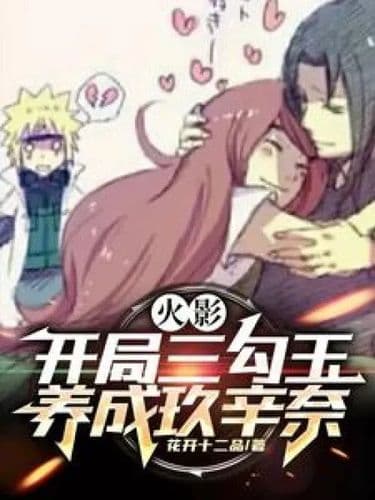 Naruto: Start with three magatama and cultivate Kushina.