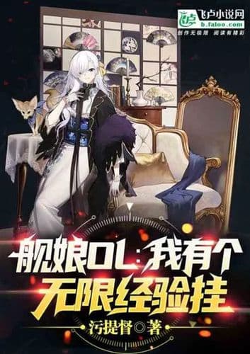 Ship girl OL: I have unlimited experience