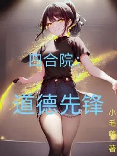 Siheyuan: A pioneer of morality