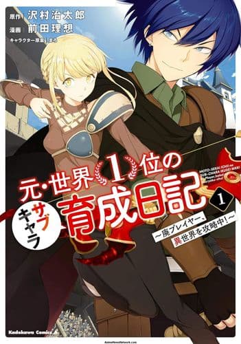 Moto Sekai Ichi’i no Sub-chara Ikusei Nikki