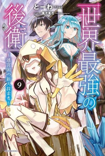 Sekai Saikyou no Kouei: Meikyuukoku no Shinjin Tansakusha